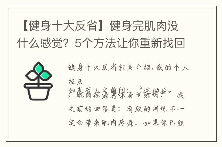 【健身十大反省】健身完肌肉沒什么感覺？5個(gè)方法讓你重新找回久違的肌肉酸痛感