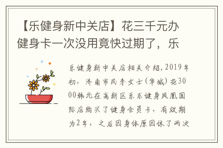 【樂健身新中關(guān)店】花三千元辦健身卡一次沒用竟快過期了，樂動(dòng)健身：三個(gè)月自動(dòng)開卡