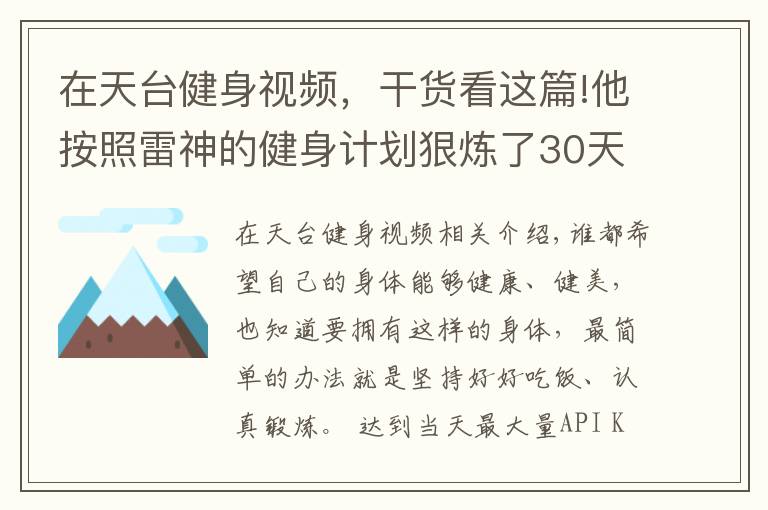 在天臺(tái)健身視頻，干貨看這篇!他按照雷神的健身計(jì)劃狠煉了30天，一下身材巔峰，還驚動(dòng)了海總