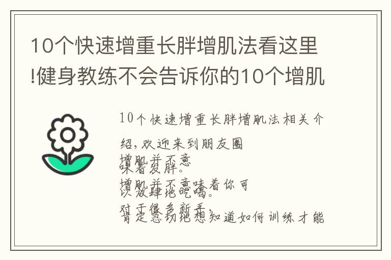 10個(gè)快速增重長(zhǎng)胖增肌法看這里!健身教練不會(huì)告訴你的10個(gè)增肌秘訣