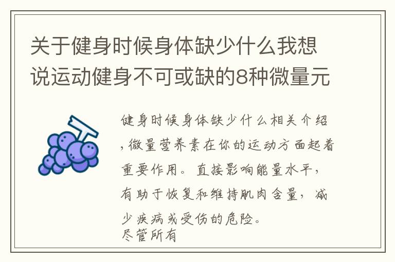 關于健身時候身體缺少什么我想說運動健身不可或缺的8種微量元素以及如何獲取