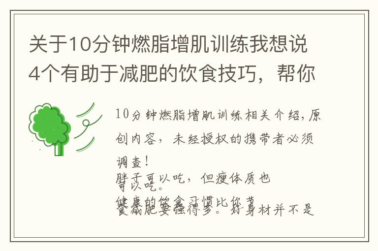 關(guān)于10分鐘燃脂增肌訓(xùn)練我想說4個(gè)有助于減肥的飲食技巧，幫你控制胃容量，體重下降10斤