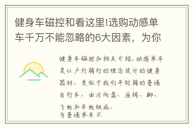 健身車磁控和看這里!選購動感單車千萬不能忽略的6大因素，為你正確排雷，一定要看