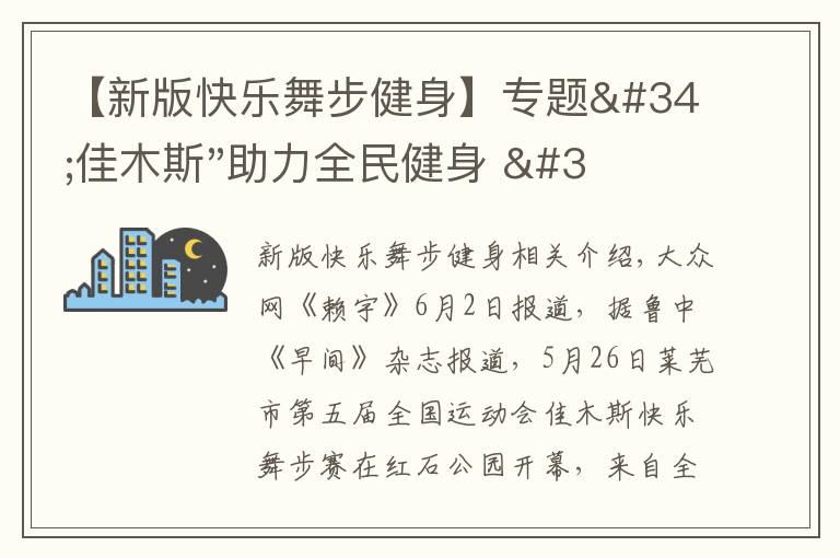 【新版快樂舞步健身】專題"佳木斯"助力全民健身 "快樂舞步"走起來