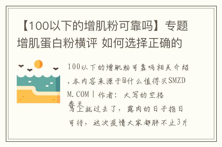 【100以下的增肌粉可靠嗎】專題增肌蛋白粉橫評 如何選擇正確的蛋白粉看這一篇就夠了 含健身分享