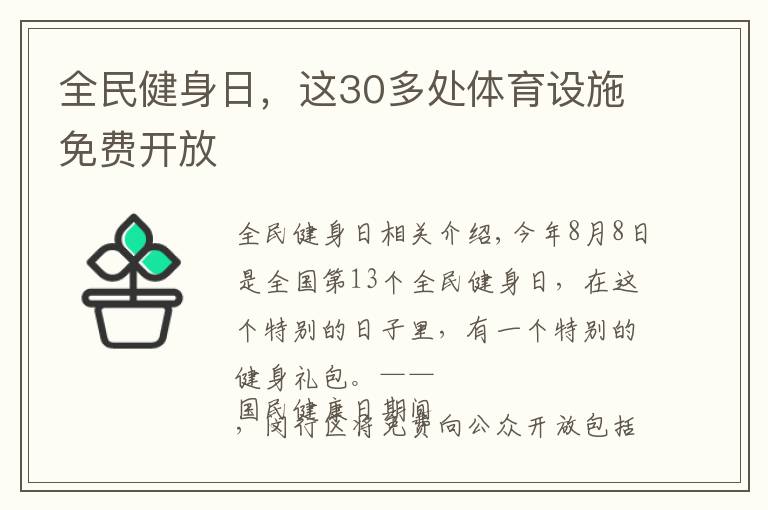 全民健身日，這30多處體育設(shè)施免費(fèi)開放