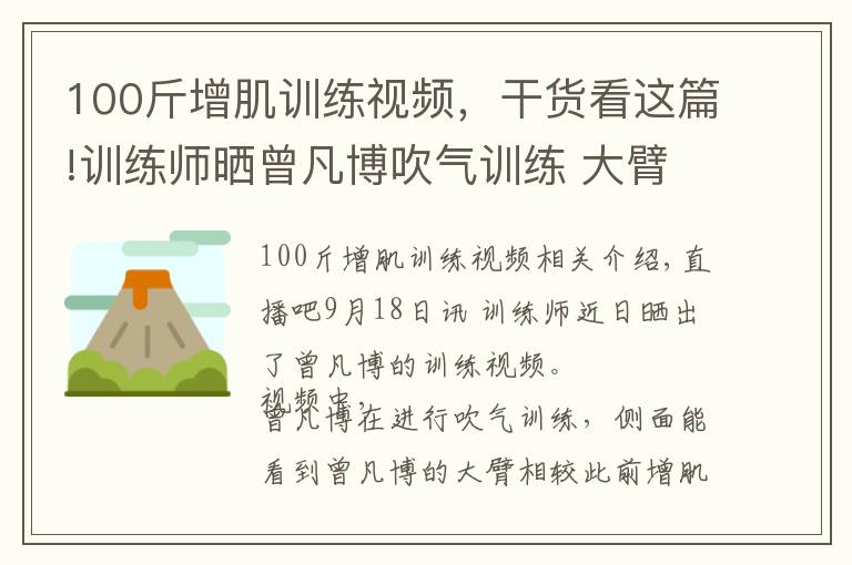 100斤增肌訓(xùn)練視頻，干貨看這篇!訓(xùn)練師曬曾凡博吹氣訓(xùn)練 大臂粗壯&增肌明顯