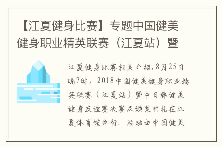 【江夏健身比賽】專題中國健美健身職業(yè)精英聯(lián)賽（江夏站）暨中日韓健美健身友誼賽舉行