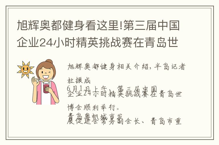 旭輝奧都健身看這里!第三屆中國(guó)企業(yè)24小時(shí)精英挑戰(zhàn)賽在青島世博園站開(kāi)戰(zhàn)