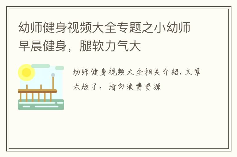 幼師健身視頻大全專題之小幼師早晨健身，腿軟力氣大