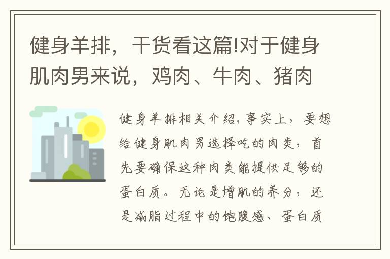 健身羊排，干貨看這篇!對于健身肌肉男來說，雞肉、牛肉、豬肉哪種肉類更適合增??？