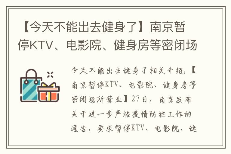 【今天不能出去健身了】南京暫停KTV、電影院、健身房等密閉場所營業(yè)