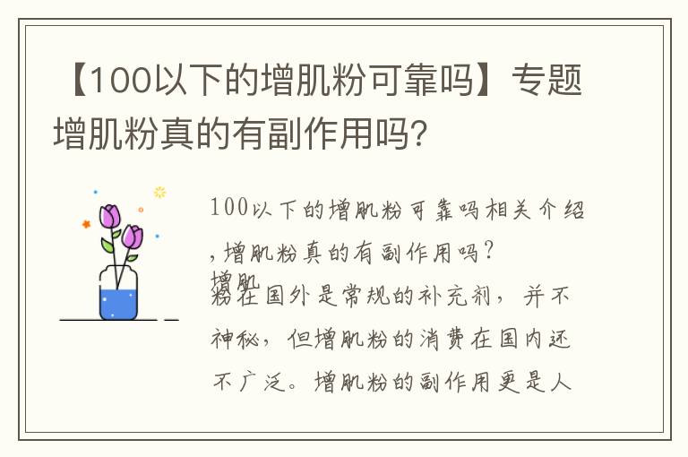 【100以下的增肌粉可靠嗎】專題增肌粉真的有副作用嗎？