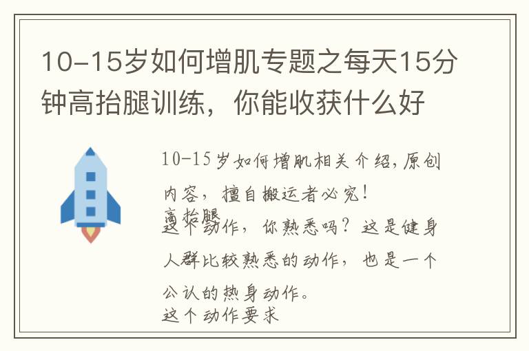 10-15歲如何增肌專題之每天15分鐘高抬腿訓(xùn)練，你能收獲什么好處？