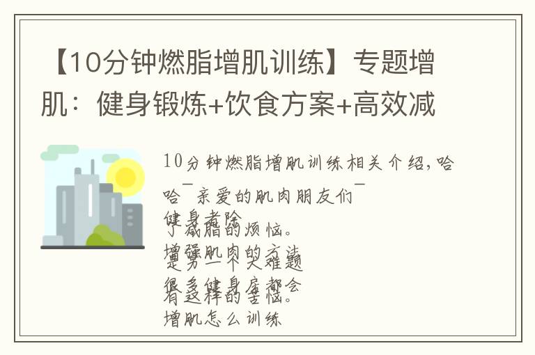 【10分鐘燃脂增肌訓練】專題增肌：健身鍛煉+飲食方案+高效減脂增肌一周訓練計劃