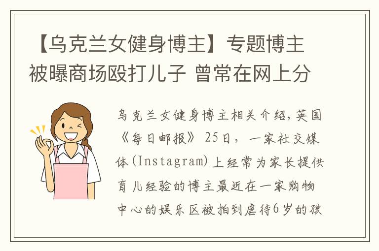 【烏克蘭女健身博主】專題博主被曝商場毆打兒子 曾常在網上分享育兒經