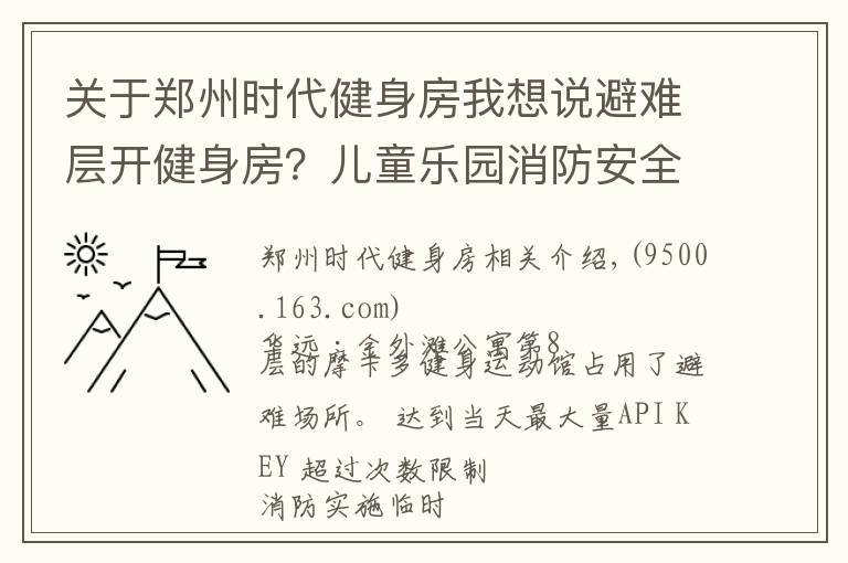 關(guān)于鄭州時(shí)代健身房我想說避難層開健身房？兒童樂園消防安全檢查不合格？依法查封、關(guān)停