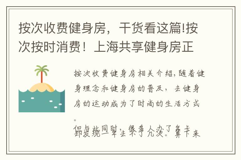 按次收費健身房，干貨看這篇!按次按時消費！上海共享健身房正式開放，最低兩元每小時