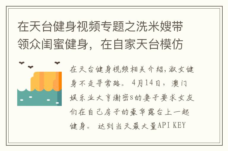 在天臺(tái)健身視頻專題之洗米嫂帶領(lǐng)眾閨蜜健身，在自家天臺(tái)模仿動(dòng)物爬行，身材都很火辣