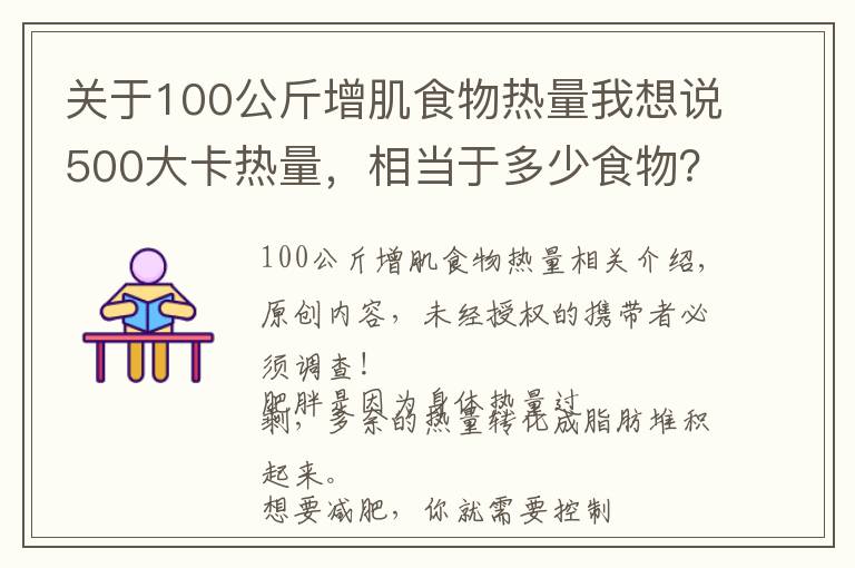 關(guān)于100公斤增肌食物熱量我想說500大卡熱量，相當(dāng)于多少食物？減掉一公斤脂肪需要多久？