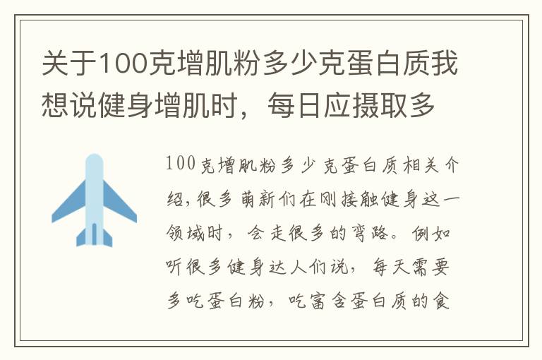 關(guān)于100克增肌粉多少克蛋白質(zhì)我想說健身增肌時(shí)，每日應(yīng)攝取多少蛋白質(zhì)？用一個(gè)公式幫您簡單算出