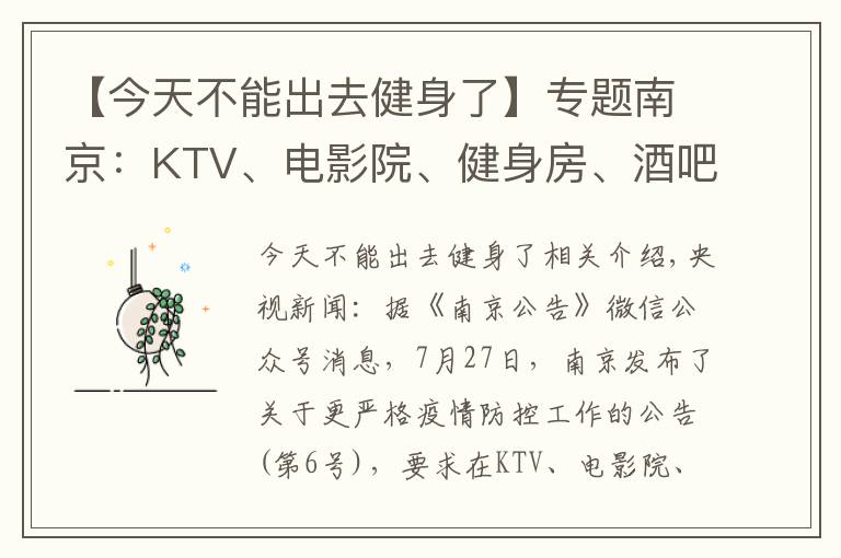 【今天不能出去健身了】專題南京：KTV、電影院、健身房、酒吧、棋牌室等密閉場(chǎng)所停業(yè)