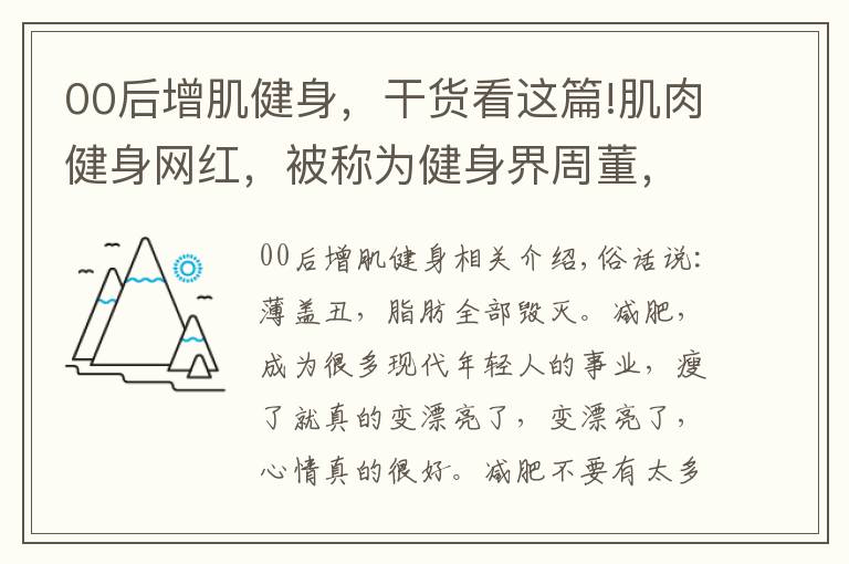 00后增肌健身，干貨看這篇!肌肉健身網(wǎng)紅，被稱為健身界周董，從200斤小胖變肌肉周杰倫