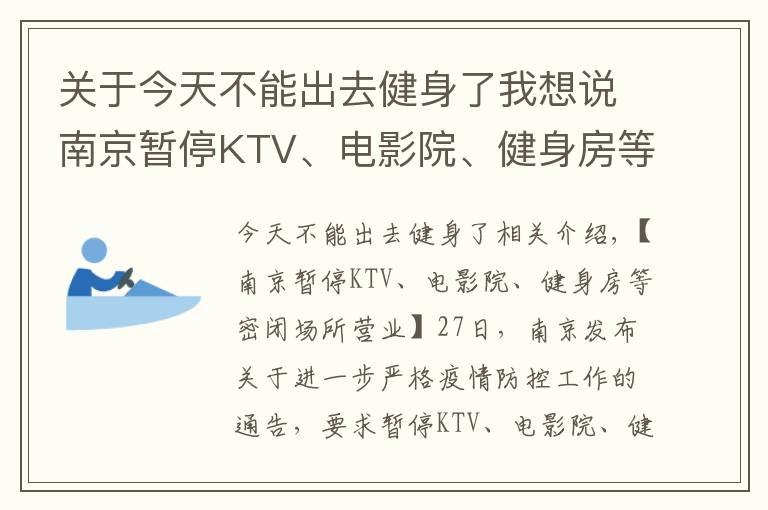 關于今天不能出去健身了我想說南京暫停KTV、電影院、健身房等密閉場所營業(yè)