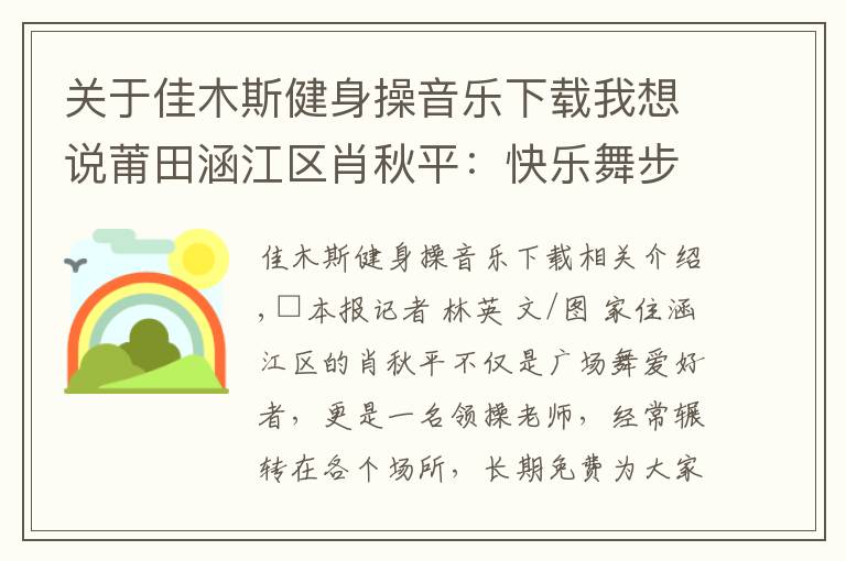 關(guān)于佳木斯健身操音樂下載我想說莆田涵江區(qū)肖秋平：快樂舞步跳出健康生活