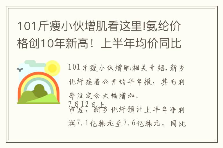 101斤瘦小伙增肌看這里!氨綸價格創(chuàng)10年新高！上半年均價同比增101%，新鄉(xiāng)化纖半年報預(yù)增至少24倍