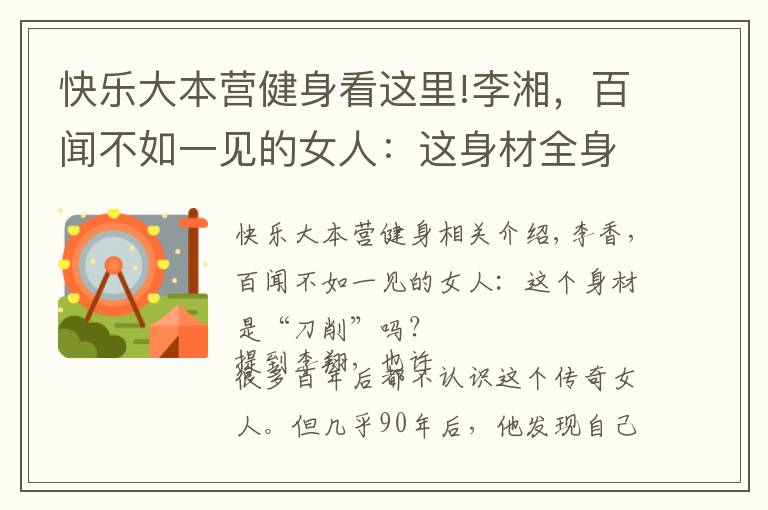 快樂大本營(yíng)健身看這里!李湘，百聞不如一見的女人：這身材全身靠瑜伽健身練出來的