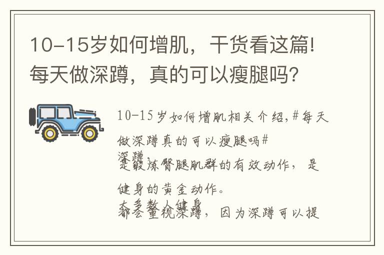 10-15歲如何增肌，干貨看這篇!每天做深蹲，真的可以瘦腿嗎？堅(jiān)持深蹲有什么益處？