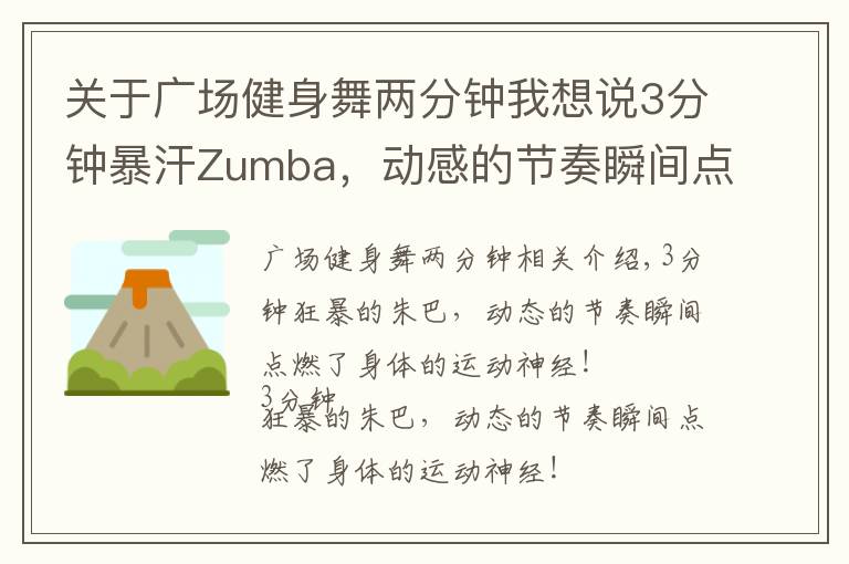 關(guān)于廣場(chǎng)健身舞兩分鐘我想說(shuō)3分鐘暴汗Zumba，動(dòng)感的節(jié)奏瞬間點(diǎn)燃身體的運(yùn)動(dòng)神經(jīng)