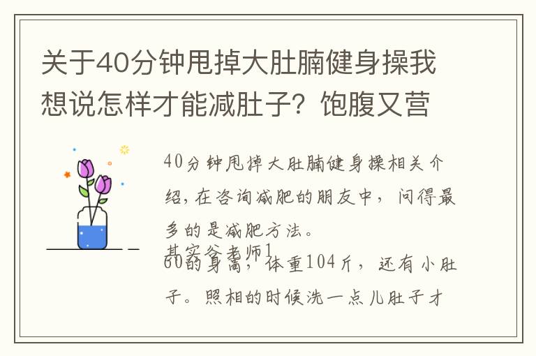 關(guān)于40分鐘甩掉大肚腩健身操我想說怎樣才能減肚子？飽腹又營養(yǎng)的減肚子食譜來嘍