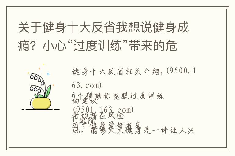 關(guān)于健身十大反省我想說健身成癮？小心“過度訓(xùn)練”帶來的危害，5個(gè)方法幫你克服