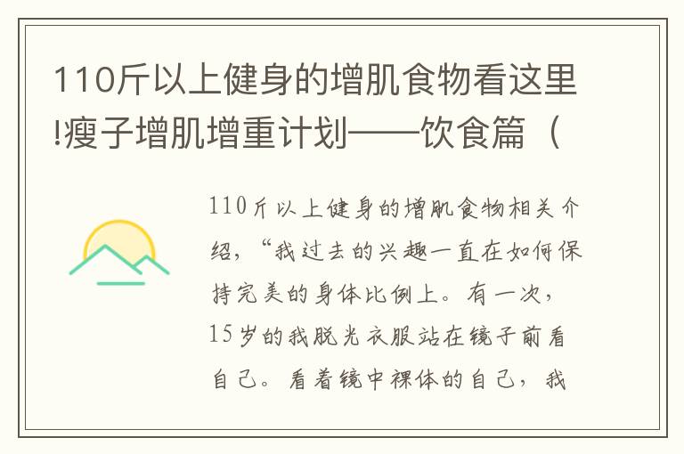 110斤以上健身的增肌食物看這里!瘦子增肌增重計劃——飲食篇（2）