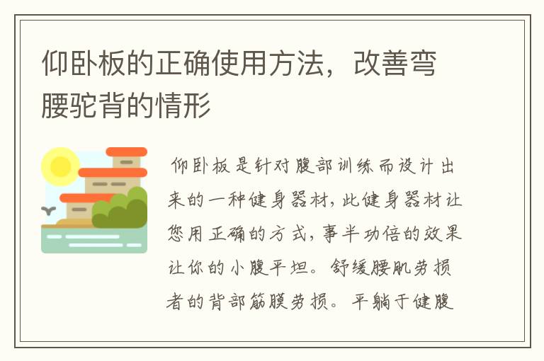 仰臥板的正確使用方法，改善彎腰駝背的情形