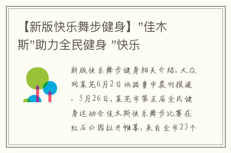 【新版快樂(lè)舞步健身】"佳木斯"助力全民健身 "快樂(lè)舞步"走起來(lái)