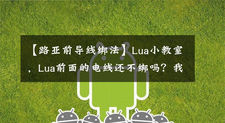 【路亞前導(dǎo)線綁法】Lua小教室，Lua前面的電線還不綁嗎？我教你在這里手拉手帶頭！