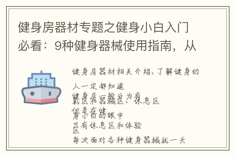 健身房器材專題之健身小白入門必看：9種健身器械使用指南，從此告別跑步機(jī)