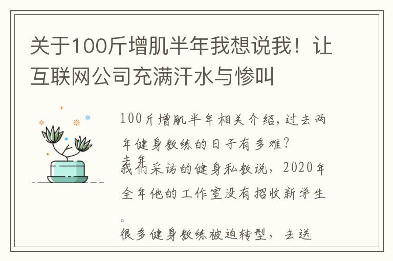 關(guān)于100斤增肌半年我想說我！讓互聯(lián)網(wǎng)公司充滿汗水與慘叫