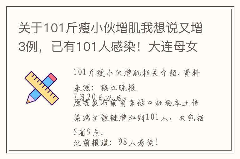 關(guān)于101斤瘦小伙增肌我想說又增3例，已有101人感染！大連母女被感染，曾在機場停留2小時！南京：所有小區(qū)出入嚴控