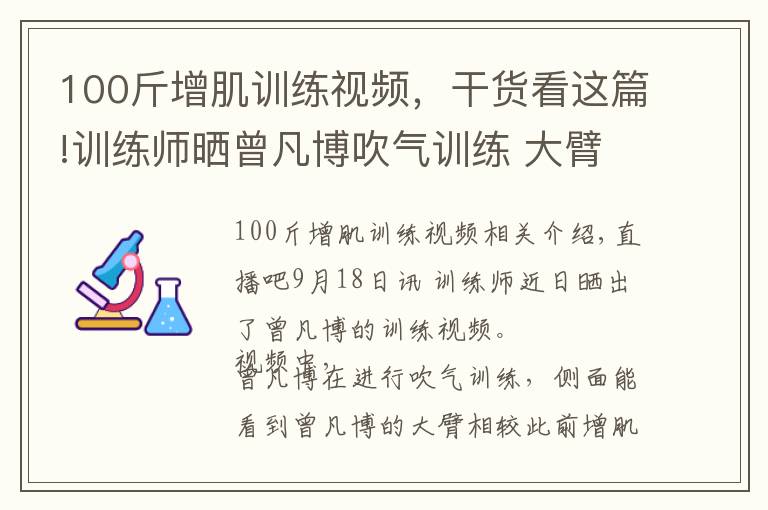 100斤增肌訓(xùn)練視頻，干貨看這篇!訓(xùn)練師曬曾凡博吹氣訓(xùn)練 大臂粗壯&增肌明顯