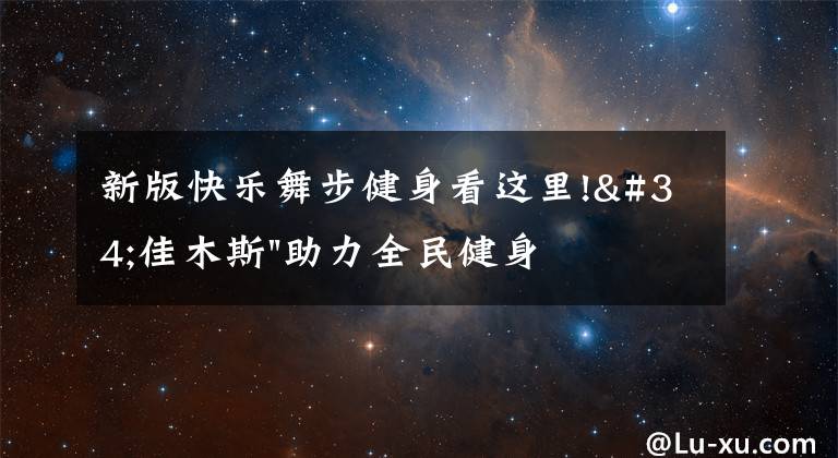 新版快樂舞步健身看這里!"佳木斯"助力全民健身 "快樂舞步"走起來