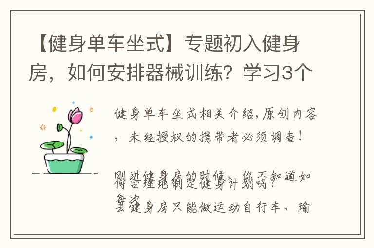 【健身單車坐式】專題初入健身房，如何安排器械訓(xùn)練？學(xué)習(xí)3個力量技巧