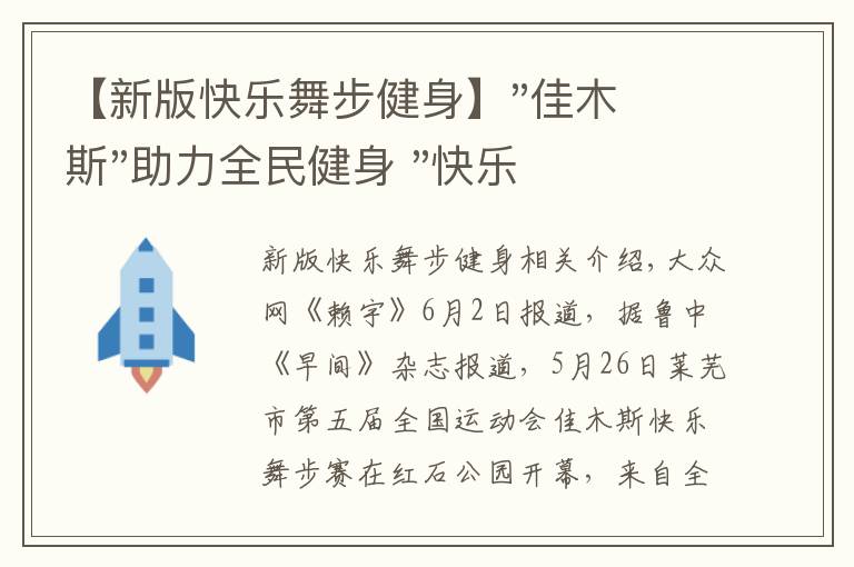 【新版快樂舞步健身】"佳木斯"助力全民健身 "快樂舞步"走起來