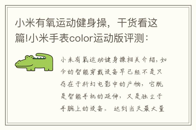 小米有氧運(yùn)動健身操，干貨看這篇!小米手表color運(yùn)動版評測：專屬的健康管家 腕上起舞