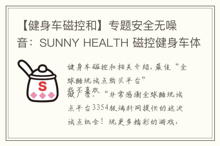 【健身車磁控和】專題安全無噪音：SUNNY HEALTH 磁控健身車體驗(yàn)