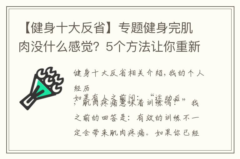 【健身十大反省】專題健身完肌肉沒什么感覺？5個方法讓你重新找回久違的肌肉酸痛感