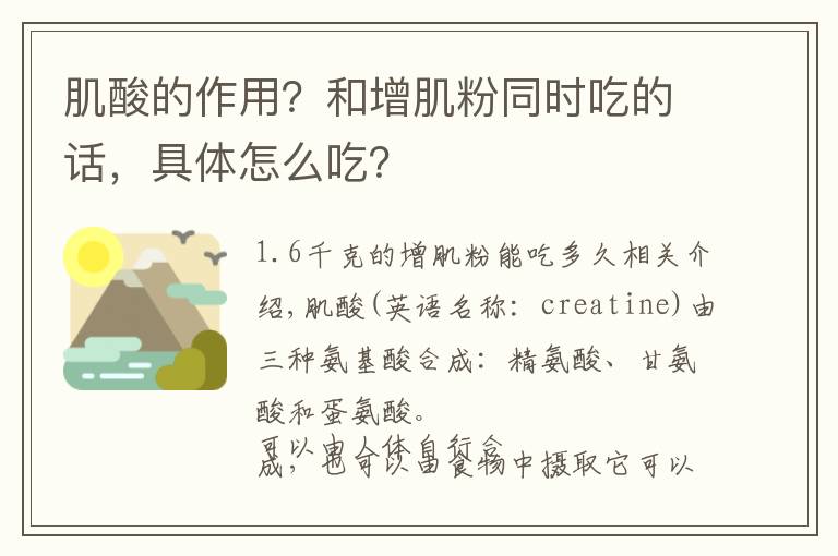 肌酸的作用？和增肌粉同時吃的話，具體怎么吃？